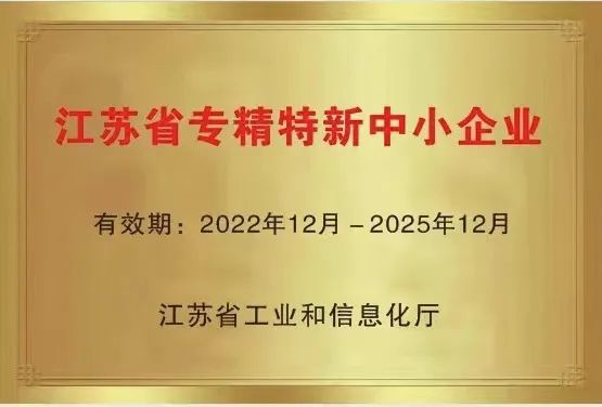 国联环科获“江苏省专精特新企业”认定