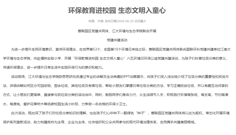环保教育进校园 生态文明入童心