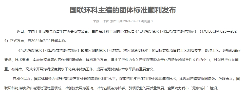 国联环科主编的团体标准顺利发布