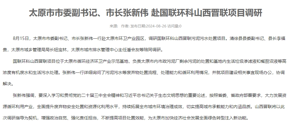 太原市市委副书记、市长张新伟 赴国联环科山西晋联项目调研