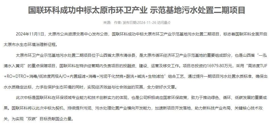 国联环科成功中标太原市环卫产业 示范基地污水处置二期项目